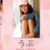 うぶ めりりんの夏休み/榊芽里