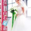 僕のお嫁さんは白石茉莉奈/白石茉莉奈