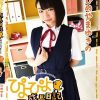 ぴよぴよ成長日記 ボクのいもうと1年生 vol.7/ひめやまゆきの