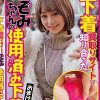 下着買取りサイトで知り合ったのぞみちゃんの使用済み下着