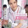 性依存症口淫科 自慰中毒患者のみを受け入れる射精依存改善治療 吉高寧々