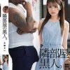 股間の膨らみが異様に目立つ。隣部屋の黒人。 永瀬ゆい