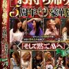 「お持ち帰り」5周年記念！！豪華版！！「そして黙ってAVへ」総集編4枚組16時間 Disc.4