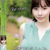 Re:start-デビューした時の私へ- 深田えいみ