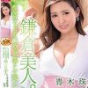 しっとり微笑み、うっとりGカップ、凛として美しい鎌倉美人。 青木珠菜 30歳 AV Debut！！