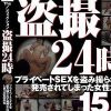 The ノンフィクション 盗撮24時 プライベートSEXを盗み撮られて発売されてしまった女性たち 15人 完全版