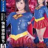 ヒロイン完全調教快楽依存堕ち スーパーレディー 神納花