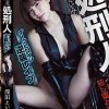 敗北処刑人 ダークヒロイン逆襲レ●プ 深田えいみ