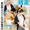 番台娘がヌイてくれる 秘 銭湯02