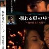 揺れる車の中で～夜を彷徨う美男～（復刻スペシャルプライス版）