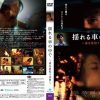 揺れる車の中で～夜を彷徨う美男～（復刻スペシャルプライス版） - 画像 (2)