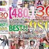 【480分】30タイトル厳選 個撮・中出し・輪●・制服・海・クラブ・ラブホ・密室・食ザー拘束・初脱ぎ・巨乳 BEST 初代渋谷特別特攻本部Disc.2