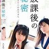 放課後の秘密 揺れる百合のあやまち/ことね