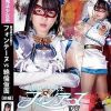 魔法美少女戦士フォンテーヌVS絶倫仮面 【前編】スーパー絶倫仮面誕生！！地獄の甘い罠