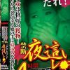 眠る女は格好の獲物！暗がりから忍び寄る魔の手に寝込みを襲われる恐怖！リアルドキュメント禁断夜●いレ●プ中出し流出映像 4時間
