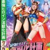 最強ヒロイン淫獣化計画 ガイアウーマンよ、メスブッタとなれ～