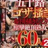 イキっぷりのクセがスゴイ 五十路ゴザ掻き 布団掻きむしり痙攣絶頂熟女 60人8時間 02 Disc.1