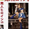 同人ヒロイン15 ダークメリウス 魔淫誘惑 一条みお
