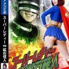 スーパーレディーVS鉱石怪人 ～無力化されたヒロイン～ 有村のぞみ