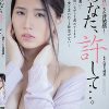 あなた、許して…。 濡れ堕ちた背徳感 通野未帆