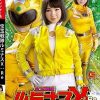 宝玉戦隊ルミナスX:Re ルミナスイエロー繰り返される屈辱