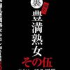 裏 爆乳豊満熟女 中出し20名4時間その伍