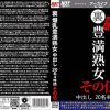裏 爆乳豊満熟女 中出し20名4時間その伍 - 画像 (2)