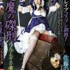 ワルプルギスの虜 悪魔の磔刑 佐藤ののか