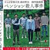 さらば青春の光 森田哲矢 制作総指揮 ペンション殺人事件