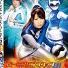 バーニングアクションスーパーヒロイン列伝 41 撃獣戦隊アースファイター ブルーマーメイド