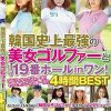 韓国史上最強の美女ゴルファーとまさかの19番ホールinワン！ 4時間BEST