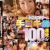 アナタに寄り添い優しくザーメン搾り取るS1女優24名のシコシコドリーム その気持ち良さはSEX以上！ 手コキ連続射精100連発スペシャル Disc.2