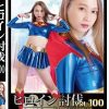 ヒロイン討伐Vol.100 スーパーレディー 破壊される鋼鉄の女戦士 永原なつき