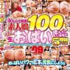 完全撮り下ろし乳もみナンパ！おっぱいパワーで日本を元気にしよう！！恥じらう赤面素人娘100人の色・形・大きさの違う生おっぱいを揉んで！触って！鷲掴み！街行く女の子たちに交渉→即揉み！ vol.09 「今ここで！？さっき出会ったばかりなのに恥ずかしい…（照）」5時間…