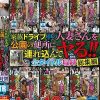 家族ドライブ中の人妻さんを公園の便所に連れ込んでヤる！！ トイレNTR 全タイトル収録総集編4枚組16時間 Disc.1
