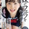 妹にフェラを教え過ぎた…「もう射精してるってばぁ」状態で顔射後もノンストップで追撃こねくり連射される僕（兄） 工藤ララ