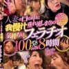 人妻の口の中に我慢汁垂れ流しまくりの気持ちいいフェラチオ100発OVER 8時間 Disc.1