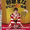 おかげさまで紗倉まなデビュー10周年 感謝を込めて全国の皆様の投票で選ばれたベスト30SEX15時間 隅から隅までずずずい～っとご覧になって頂けたらと思います。 Disc.1