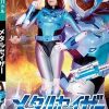 メタルセイザー 最弱ヒロインを狙え！！
