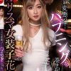 会員制変態バーでハプニングを巻き起こす カリスマ女装子 花音