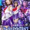美聖女戦士セーラーナイトエルメス ～最強戦士封じ込め計画～ 月島花