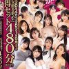 「うん、かわいい！」2020年4月から2021年9月までの人気女優を集めたお得セット480分BEST Disc.1