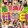 昭和生まれの令和の美熟女3 三十路・四十路・五十路 30人8時間 Disc.2
