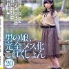男の娘、完全メス化これくしょん（20） 月島なる