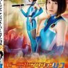 バーニングアクションスーパーヒロイン列伝 42 魔討忍 雷花