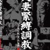 人妻緊縛調教 12人の熟れた肌に食い込む麻縄 4時間