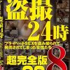 The ノンフィクション 盗撮24時 プライベートSEXを盗み撮られて発売されてしまった女性たち 30人 超完全版 8時間 Disc.1