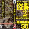 The ノンフィクション 盗撮24時 プライベートSEXを盗み撮られて発売されてしまった女性たち 30人 超完全版 8時間 Disc.1 - 画像 (2)