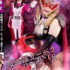 女幹部ガーベラ ヒーロー逆NTR 「ピンクより私の方がイイでしょ？」