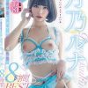 男を病みつきにさせる魔性の色気 月乃ルナ8時間BEST Disc.2